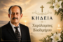 Απεβίωσε ο Χαράλαμπος Βλαδιμήρου