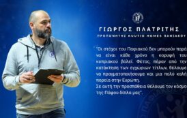 Συνεχίζει στον Παφιακό ο Γιώργος Πλατρίτης – Στόχος η κορυφή σε Κύπρο και Ευρώπη
