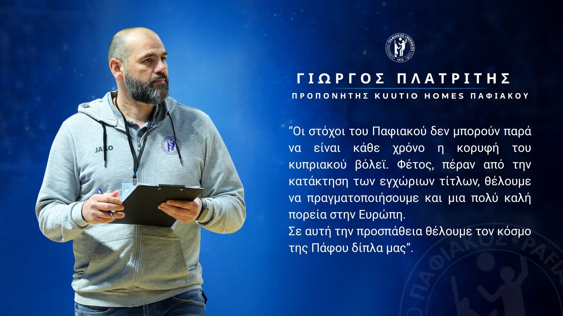 Συνεχίζει στον Παφιακό ο Γιώργος Πλατρίτης – Στόχος η κορυφή σε Κύπρο και Ευρώπη