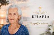 Απεβίωσε η Ευπραξία Ιωάννου