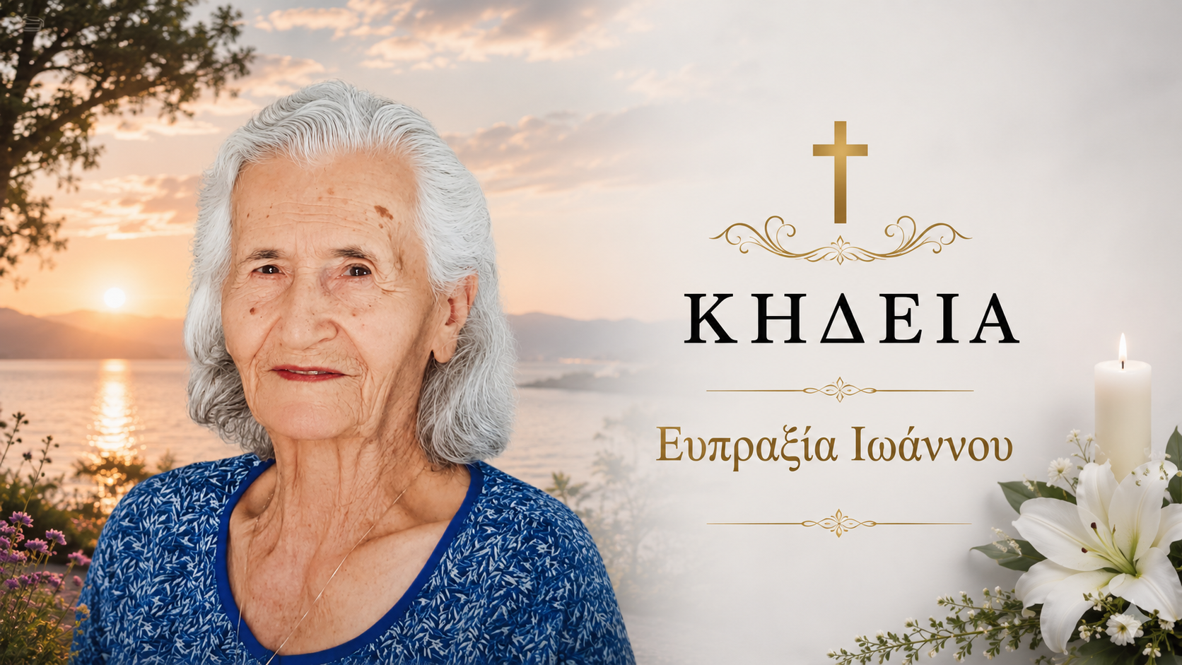 Απεβίωσε η Ευπραξία Ιωάννου