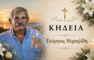 Απεβίωσε ο Γεώργιος Μιχαηλίδη