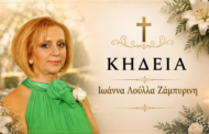Απεβίωσε η Ιωάννα Λούλλα Ζάμπυρινη