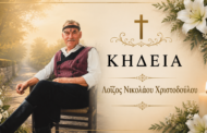 Απεβίωσε ο Λοΐζος Νικολάου Χριστοδούλου