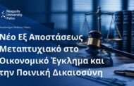 Παν. Νεάπολις Πάφος: Νέο εξ αποστάσεως Μεταπτυχιακό Πρόγραμμα Σπουδών στο Οικονομικό Έγκλημα και την Ποινική Δικαιοσύνη