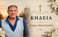 Απεβίωσε ο Ρογήρος Αθηνή Ευριπίδου