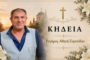 Απεβίωσε ο Ρογήρος Αθηνή Ευριπίδου